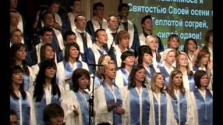 Совершенство Твоё - SMBS Choir 2009