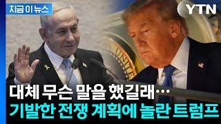 네타냐후에 감동받은 트럼프? 이란 멸망 계획에 “그럼 도와야지” [지금이뉴스] / YTN