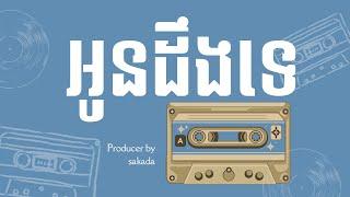 SAKADA -  អូនដឹងទេ (Oun Dg Teh) [OFFICIAL LYRIC VIDEO]