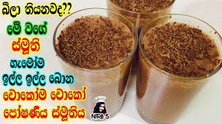 කඩේ මයිලෝ කිරි පැකට් වලට වඩා රසට මේ ස්මූති එක බොන්න | flaxseed chocolate smoothie | චොකලට් ස්මූති