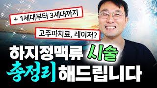  하지정맥류 시술, 비쌀수록 좋나요?