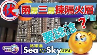 【SEA TO SKY】EP5｜上樓德攻略 !｜兩房三房點樣揀 ?｜分析圖則｜長實將軍澳日出康城第八期｜LOHAS｜【新盤須知】