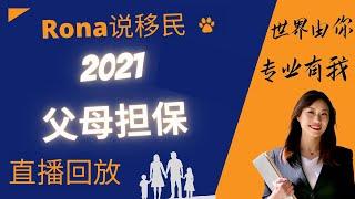 加拿大父母担保移民讲座｜2021年将抽取三万个名额｜移民加拿大｜Rona实话实说加拿大