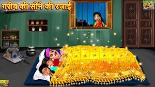 गरीब की सोने की रजाई । Gareeb Ki Sone Ki Rajai | Hindi Kahani | Moral Stories | Bedtime Stories