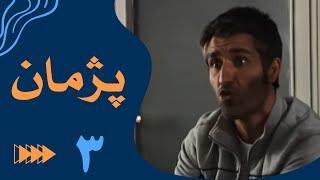 سریال پژمان - قسمت 3 | Serial Pejman - Part 3