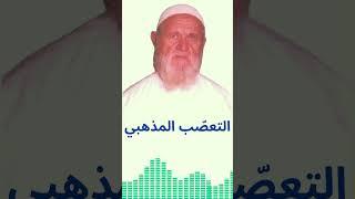 الشيخ الألباني التعصب المذهبي