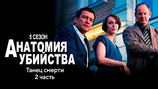 Детективный сериал АНАТОМИЯ УБИЙСТВА | 5 сезон 6 серия "Танец смерти ч.2"