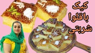 آموزش کیک باقلوا(کیک شربتی)بی‌نهایت خوشمزه وخوش عطر به‌ سبک‌ قنادی/ Baklava cake recipe (Eng sub)