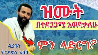 ⭕️ ዝሙት ‼️ በተደጋጋሚ እወድቃለሁ ምን ላድርግ? በዲያቆን ዮርዳኖስ አበበ