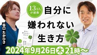 13万人が感動！100か国以上訪問してわかった 「豊かに生きられる世界の価値観」とは⁉︎ 環境活動家・谷口たかひさ