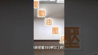 愛妻號裝修前必看！電動油壓床竟然係好幫手！ #傢俬訂做 #俊鴻設計 #公屋裝修 #業旺邨 #翔東邨 #雋東邨 #啟欣苑