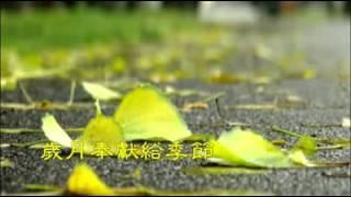 感人歌曲：奉獻 〔蘇芮〕