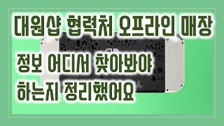 [닌텐도 스위치] 대원샵 협력처 오프라인 매장 정보 지역별로 어디서 찾아봐야 하는지 정리했어요 :)