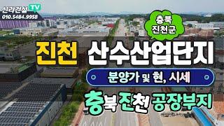 충북 진천 산수산업단지 소개와 분양가 그리고 공장부지 창고부지 시세.