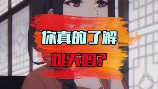 【国漫盘点】百妖谱：你真的了解桃夭吗
