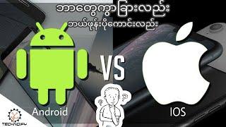 Android os VS iOS ဘာတွေကွာခြားလည်း ဘယ် OS ကအကောင်းဆုံးဖြစ်မလည်း ၊ technoify