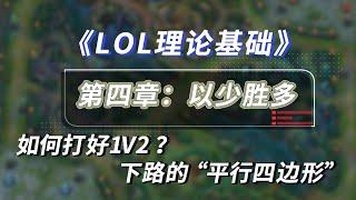 【LOL理论】1打2反杀原理 下路平行四边形站位原理讲解