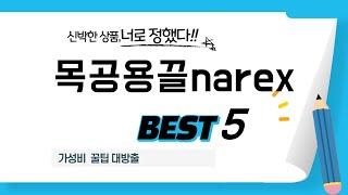 목공용끌narex 추천 리뷰 후기 TOP5