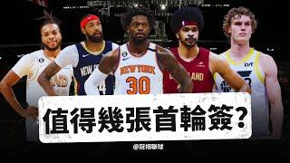 NBA 戰力升級需要多少的代價？這些球星值幾張首輪簽？（冠祤聊球）