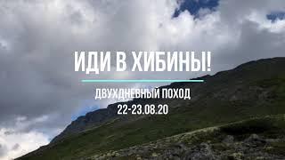 Поход в Хибины 22-23 августа (Кукисвумчорр, ущелье Ведьм)