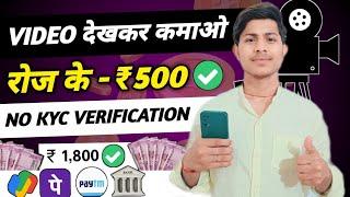 Video Dekhkar Paise Kaise Kamaye | Video Dekhkar Paise Kamane Wala App | 1 Video - ₹10