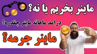 درآمد ماهانه ماینر سال 2024 | هاوینگ بیت کوین | ماینر ارزش خرید داره؟ | جرم داشتن ماینر چیه؟