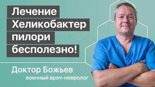 Крупнейшая ложь медицины о Лечении Helicobacter pylori (Хеликобактер пилори)