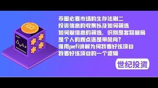 币圈必看市场的生存法则二：投资信息的收集以及如何筛选，一定要看完。如何做信息的筛选，识别是套路做局，是个人的观点还是带风向？借用pefi讲解为何我看好该项目，我看好该项目的一个逻辑