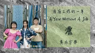 漂 Piao - 莫非定律 More Feel 《没有工作的一年 | A Year Without A Job》插曲 OST