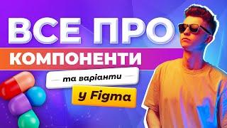 Figma для новачків || Все про компоненти та варіанти компонентів у Фігмі