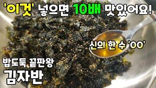 냉동실 묵은김 다 꺼내오세요! [김요리 김자반] 밥도둑 끝판왕을 더 맛있게 만드는 '이것' / 반찬 없을때 반찬만들기