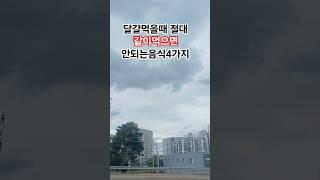 달걀먹을때 절대 같이 먹으면안되는음식4가지#건강정보 #shorts