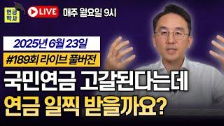 연금박사라이브 국민연금 퇴직연금 개인연금 주택연금 기초연금 연금종합상담, 월요일9시