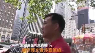 谢建生在郭文贵的楼下：展示郭文贵涉案笔录