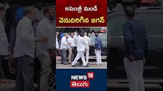 AP Assembly Sessions 2024 | YS Jagan retreat from the assembly | #shorts