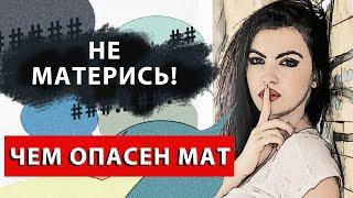 МАТ, нецензурная лексика, брань, матерные слова. Плохо ли материться