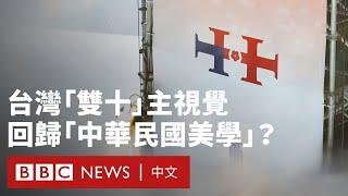 台灣國慶主視覺引發爭議 民眾如何評論「雙十節」氣氛？－ BBC News 中文