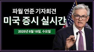 (2025년 6월 18일, 수) 미국 금리결정 · 파월 연준 의장 기자회견 | 이스라엘·이란 전쟁 중계 | 미국 주식, 비트코인 속보 뉴스