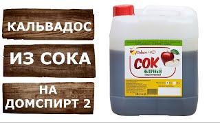 Домашний Кальвадос из концентрированного сока на самогонном аппарате ДОМСПИРТ 2.