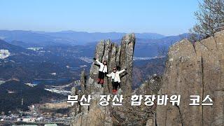 명산100 장산 최단거리  합장바위 직등코스 재송동 동국에서 장산역까지 9km