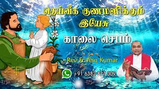 18.09.2024  - morning prayer - காலைஜெபம் - தெய்வீக குணமளிக்கும் இயேசு @TAMIL CATHOLIC ONLINE TV