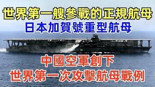 日本加賀號重型航母，滿載排水量43650噸，世界第一艘參戰的正規航母，日本投入實戰最大航母，侵華海軍主力，中國民國空軍3架輕型轟炸機轟炸加賀號，竟創下世界第一次攻擊航母戰例，中途島海戰如何被美軍擊沈？