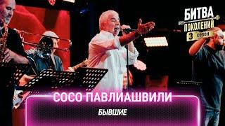 Сосо Павлиашвили — Бывшие (cover на Ольгу Серябкину) | Битва поколений