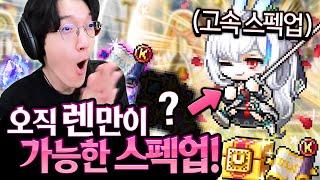 유일하게 신규캐릭  렌만 주는 아이템으로 하드 스우까지 삭제해버렸습니다ㄷㄷㄷ [메이플스토리]