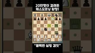 20만명이 걸려든 체스오프닝 함정! "블랙번 실링 갬빗"