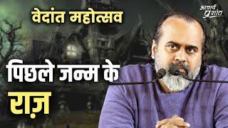 Secrets of past life || Acharya Prashant, Vedanta Mahotsav in Rishikesh (2022)