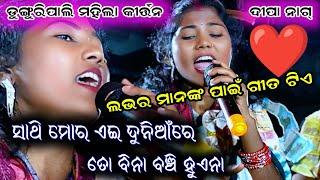 Dunguripali ledis kirtan !! deepa nag !! sathi mora aie duniya re... at-takaba(sambalpur)24/11/2024