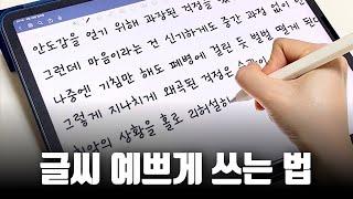 아이패드에서 글씨 잘 쓰는 법 | 뻗침 없이 깔끔하게 쓰는 방법