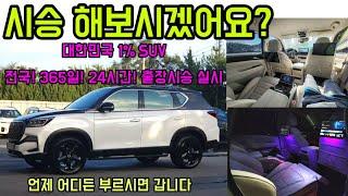 렉스턴 써밋 시승해보셨나요? 전국 365일 24시간 대한민국 1% SUV 렉스턴 써밋 출장시승 시작 언제 어디든 부르시면 갑니다