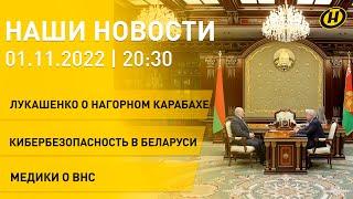 Новости сегодня: Лукашенко о Нагорном Карабахе; Головченко о центрах силы; кибербезопасность